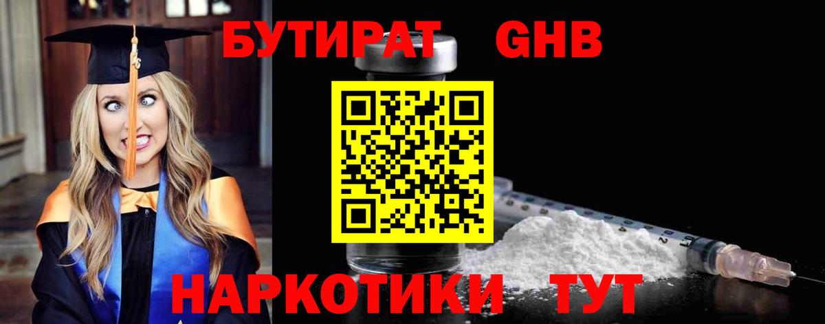 Бутират Butirat Наро-Фоминск