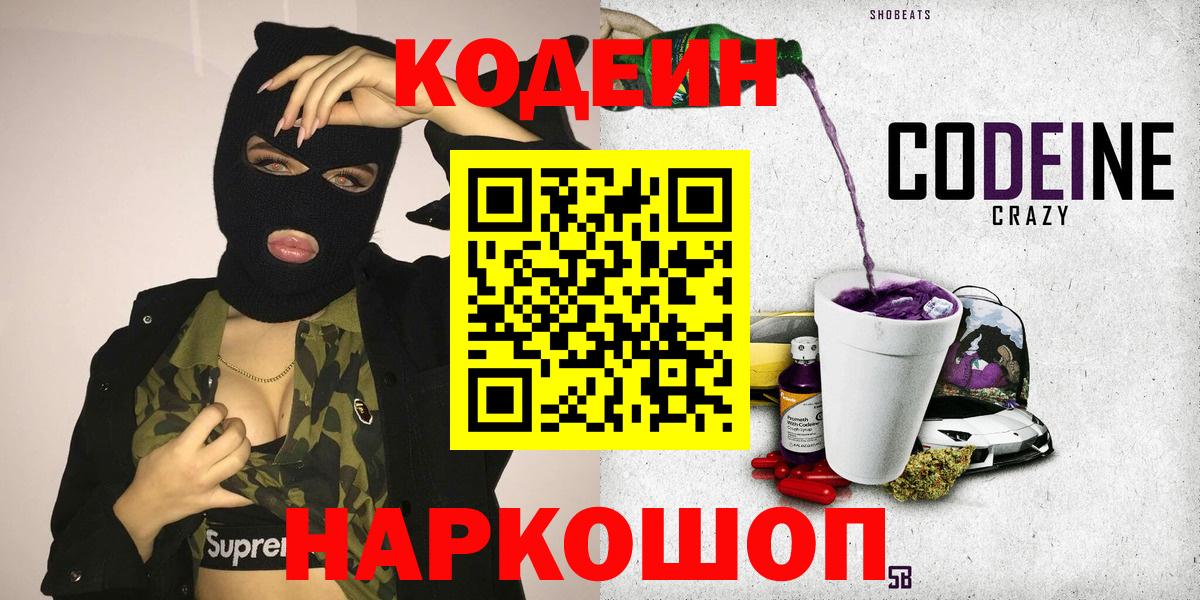 Наро-Фоминск  Кодеиновый сироп Lean Purple Drank  Вход с VPN 